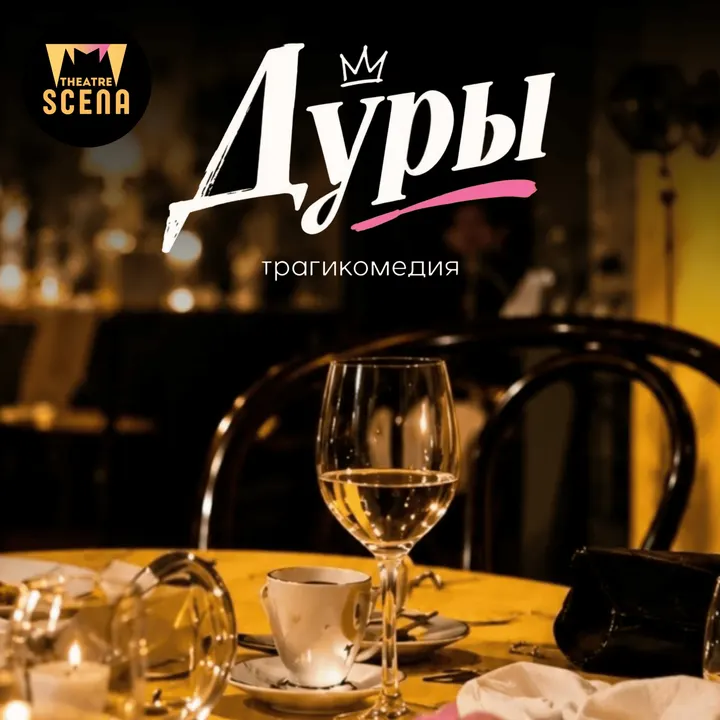 "ДУРЫ"