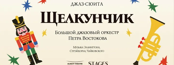 Джаз-сюита «Щелкунчик» в исполнении Большого джазового оркестра (19 декабря, 17:00)