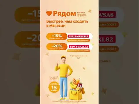 Скидка на доставку продуктов в сервисе Рядом