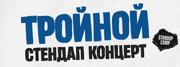 Тройной стендап. Новые шутки (by Stand Up Camp)