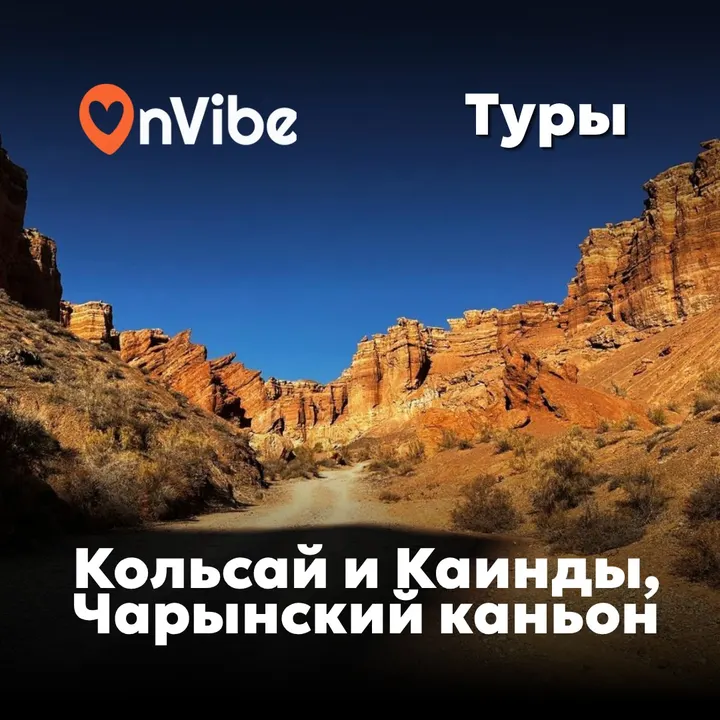 Экскурсия из Алматы: озёра Кольсай и Каинды, Чарынский каньон