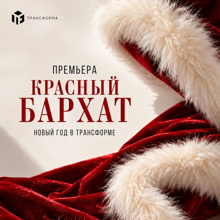 КРАСНЫЙ БАРХАТ. НОВОГОДНЯЯ ПРЕМЬЕРА!