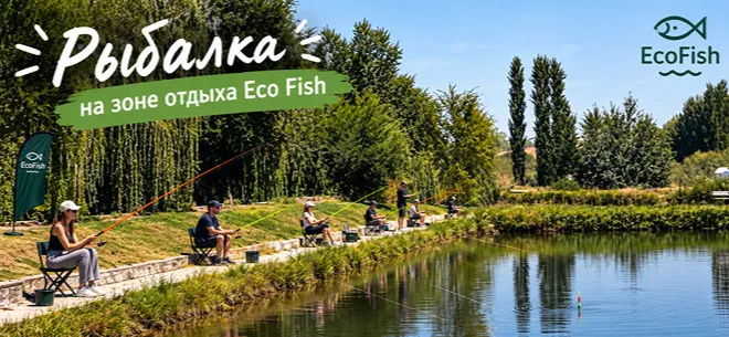 Рыбалка на природе для всей семьи в Eco Fish