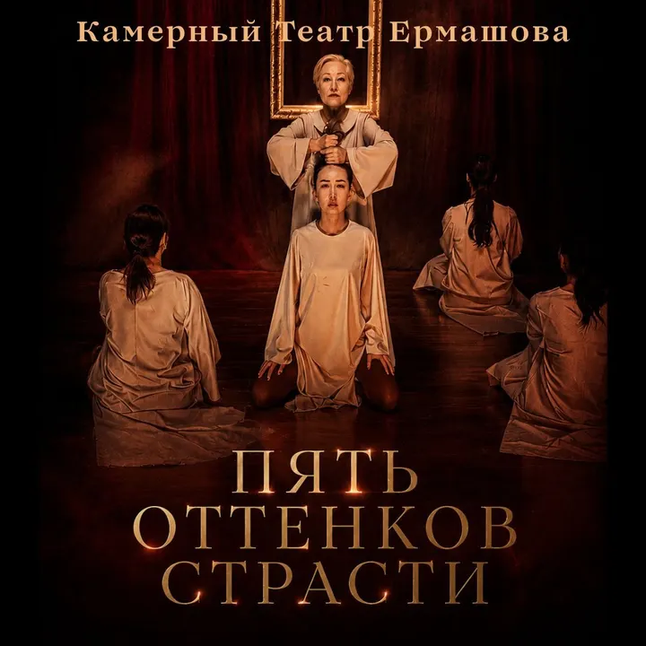 Пять оттенков страсти