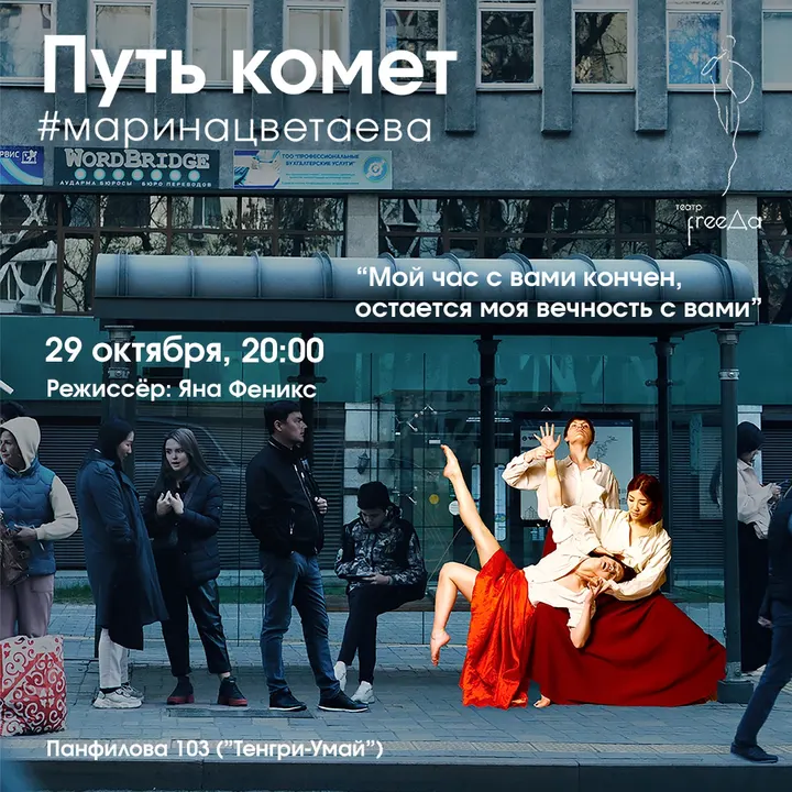 "Путь Комет #маринацветаева"