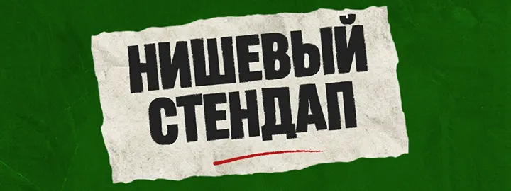 Нишевый стендап (by Stand Up Camp)