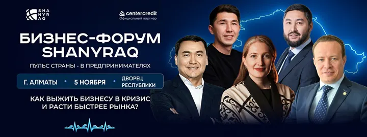 Бизнес-форум «Shanyraq» в Алматы