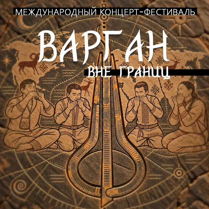 Концерт "Варган. Вне границ"