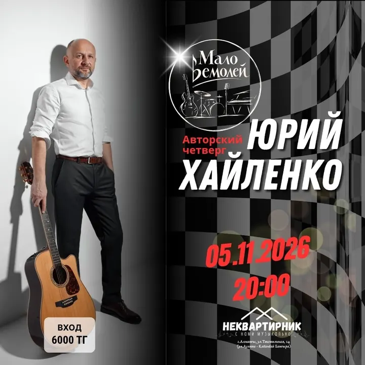 Авторский четверг. Мало Бемолей