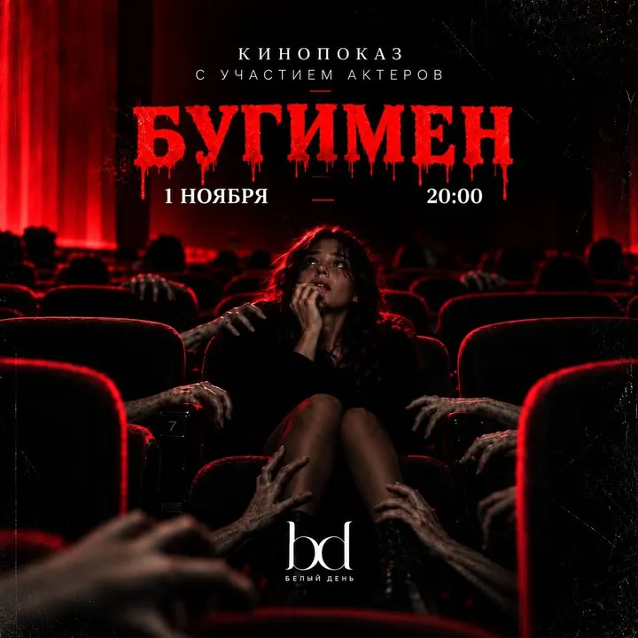 Кинопоказ фильма "Бугимен" с участием актёров 😈
