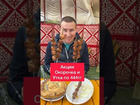 Акция на шашлыки и еду