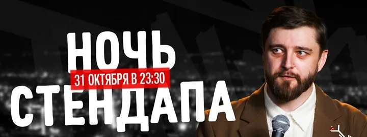 Ночь стендапа (31 октября)