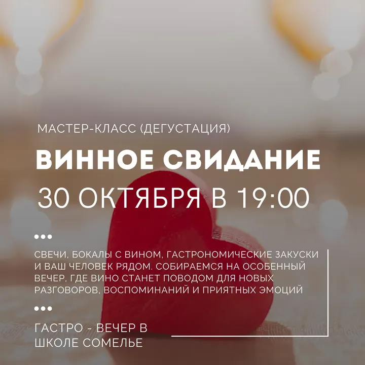 ВИННОЕ СВИДАНИЕ
