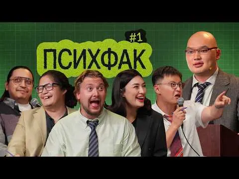 Шоу «ПСИХФАК: психология юмора»