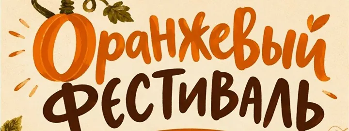 Оранжевый фестиваль