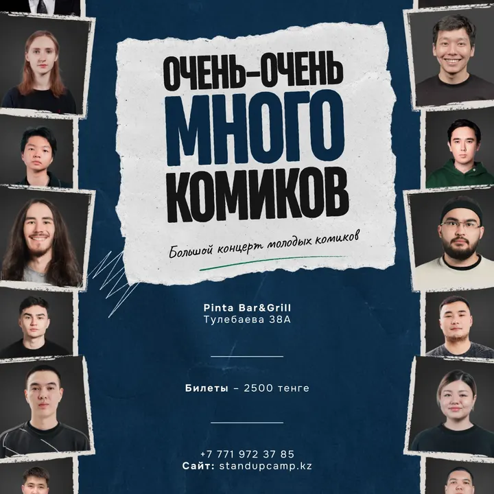 Стендап-шоу «Очень-очень много комиков»