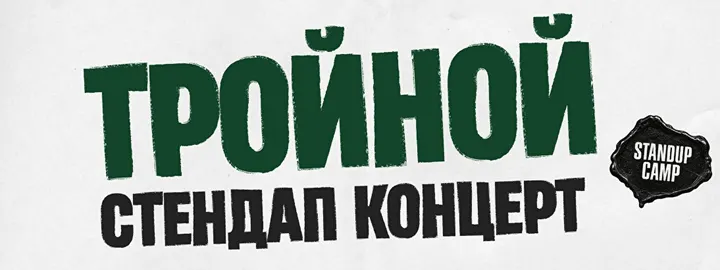 Тройной стендап. Новые шутки (by Stand Up Camp)