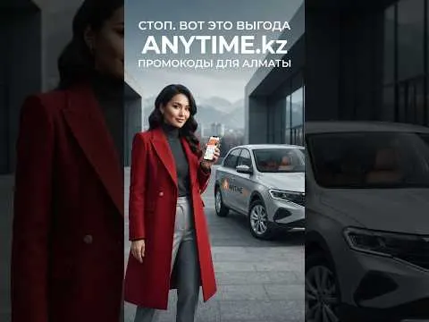 Промокоды и скидки в Алматы