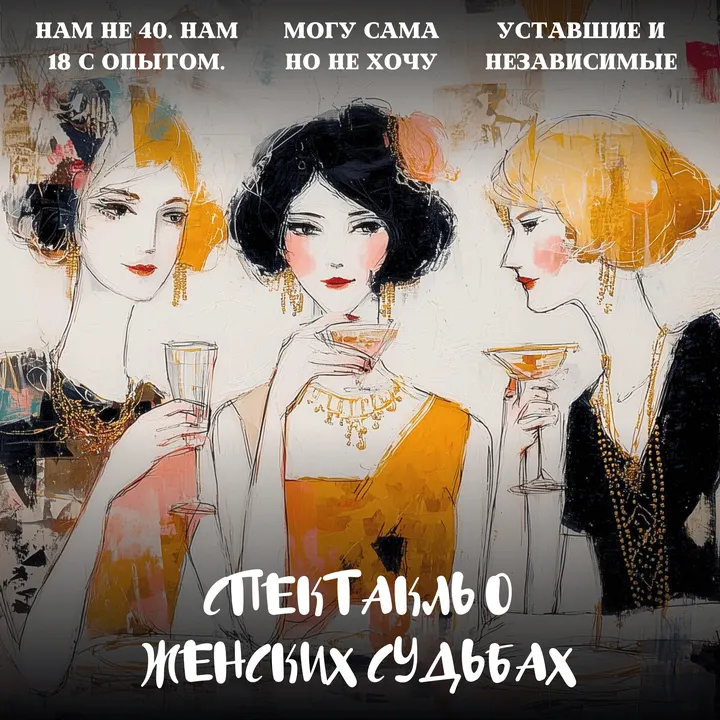 "ЖЕНСКИЕ СУДЬБЫ или В ПОИСКАХ СЧАСТЬЯ"