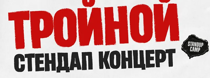 Тройной стендап. Новые шутки (by Stand Up Camp)