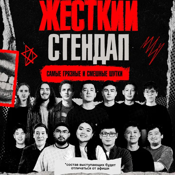 Жёсткий стендап