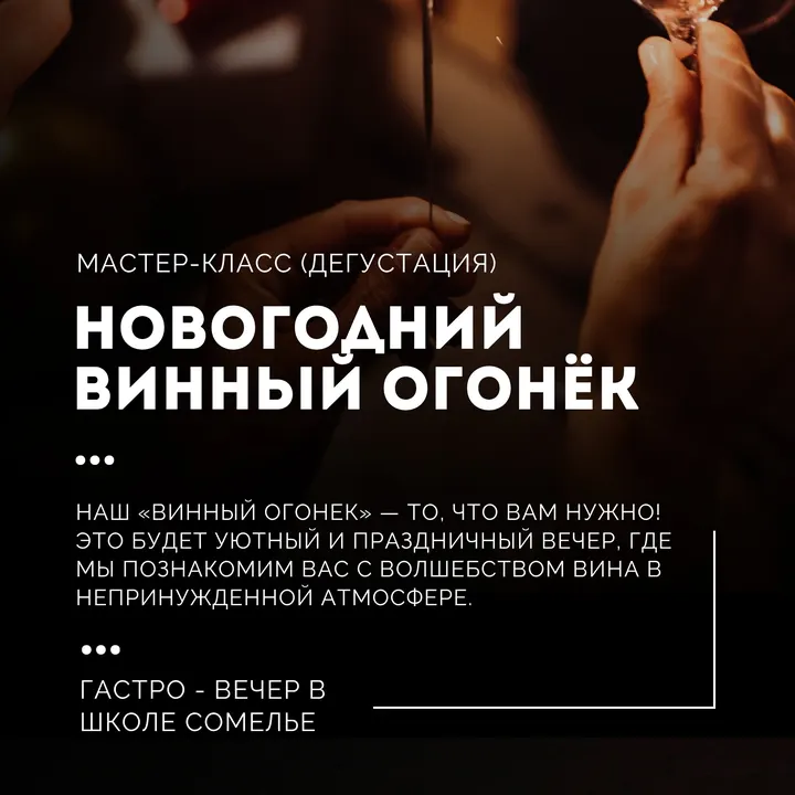 Винная дегустация «Винный огонёк»