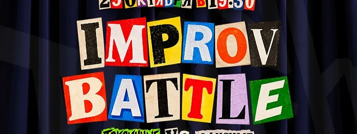 Improv Battle: Токсичные vs. Офисные (29 октября)