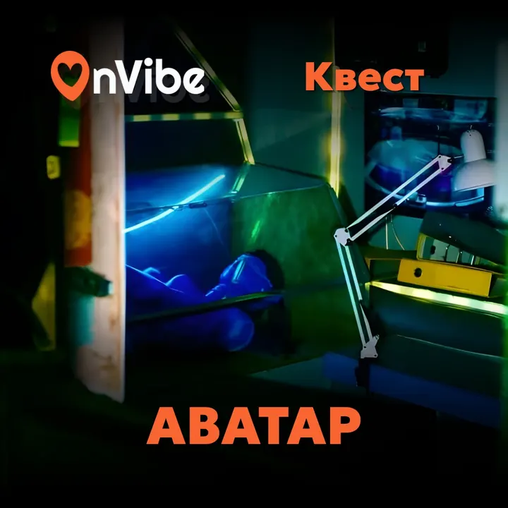 Квест Аватар