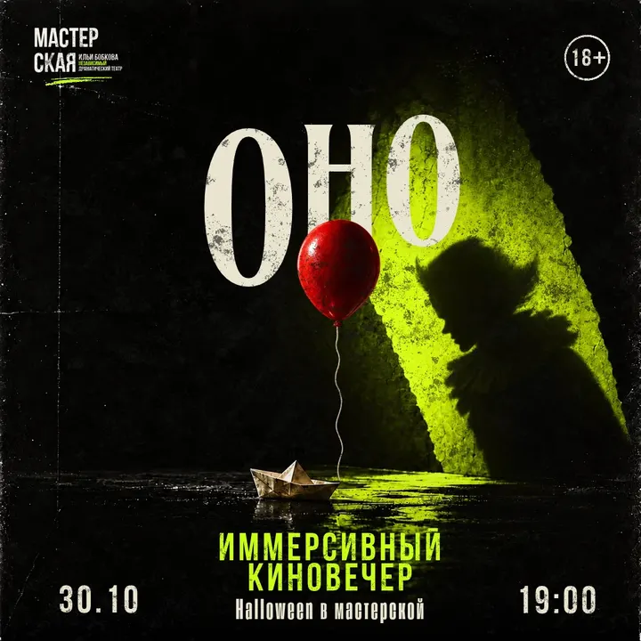 Киновечер «ОНО»